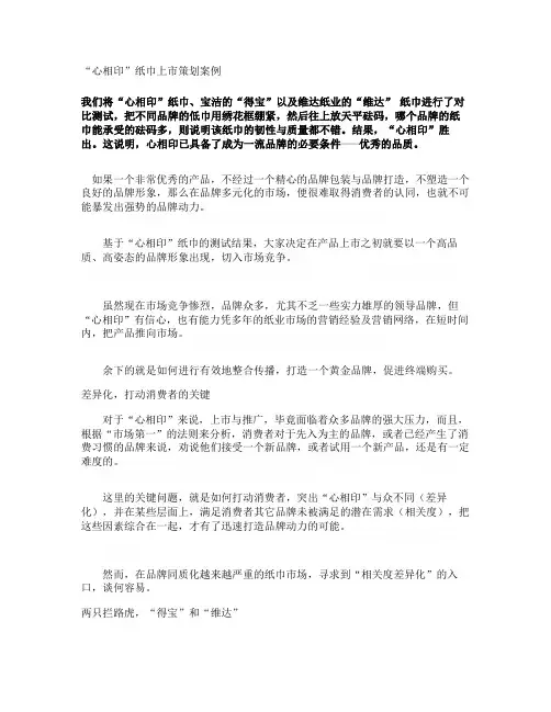 “心相印”纸巾上市策划案例(精)