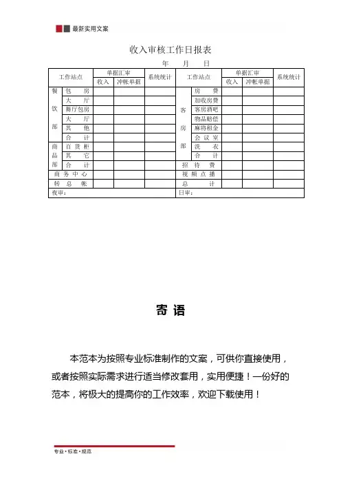 收入审核工作日报表(标准范本)