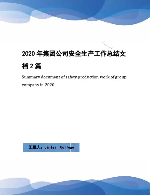 2020年集团公司安全生产工作总结文档2篇