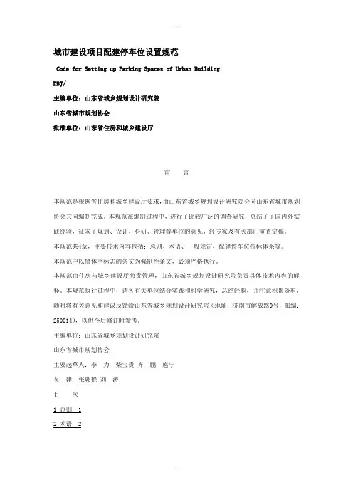 城市建设项目配建停车位设置规范
