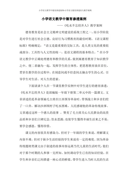 小学语文教学中德育渗透案例-小学语文德育渗透育人教学案例