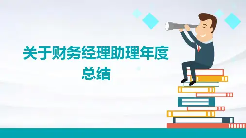 关于财务经理助理年度总结PPT