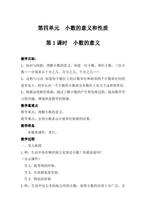 人教版四年级数学下册第四单元《小数的意义和性质》教案 (1)