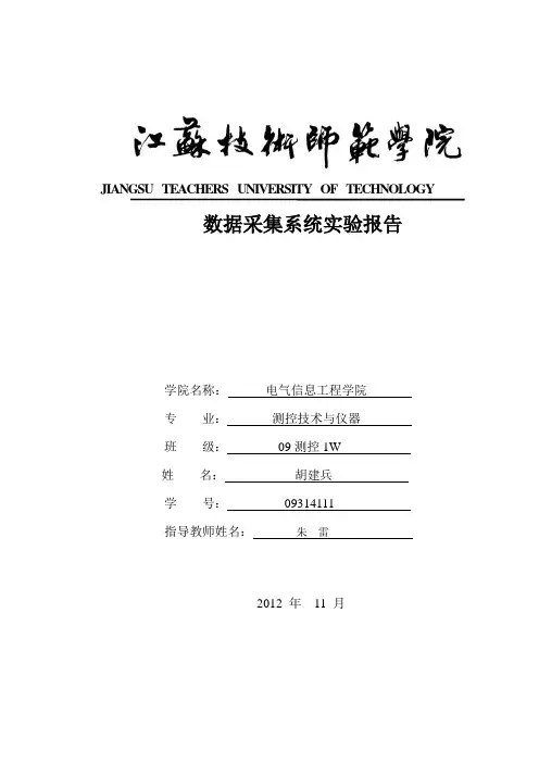 数据采集系统实验报告