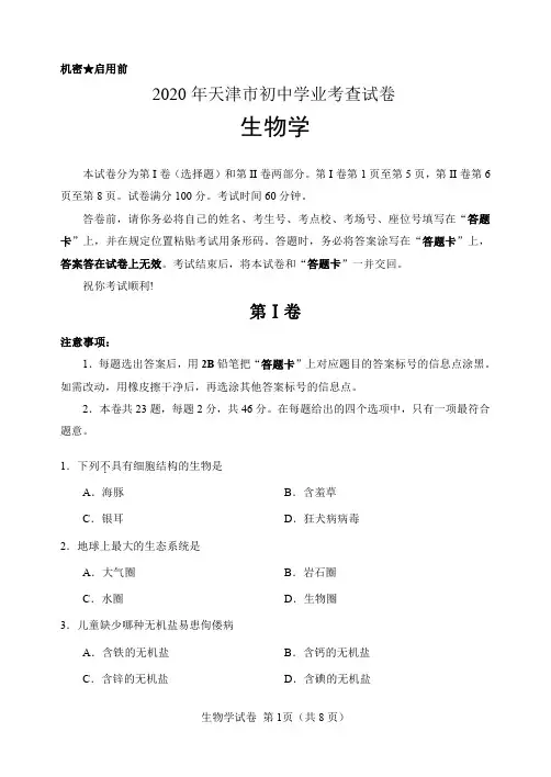 2020年天津市初中生物学业考查试卷真题