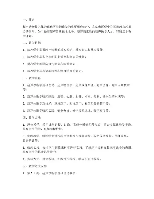 超声教学工作计划
