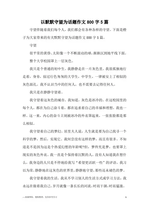 以默默守望为话题作文800字5篇