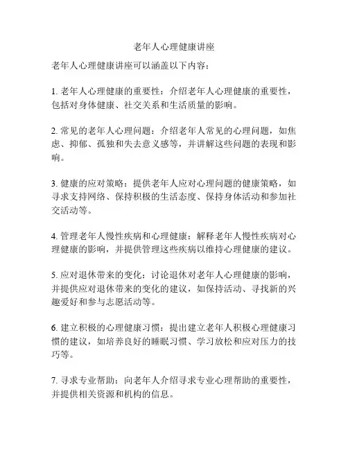 老年人心理健康讲座
