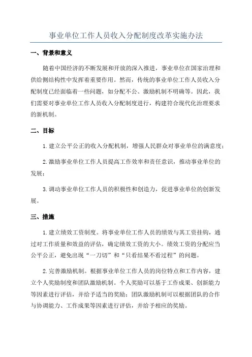 事业单位工作人员收入分配制度改革实施办法