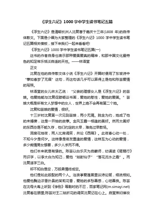《浮生六记》1000字中学生读书笔记五篇