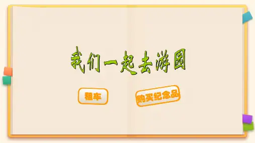 北师大版三年级数学下册《数学好玩--我们一起去游园》 课件PPT