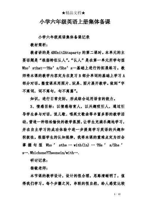 小学六年级英语上册集体备课