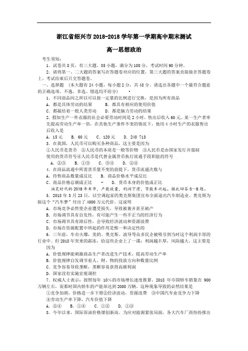 高一政治-浙江省绍兴市2018学年第一学期高中期末测试高一思想政治试卷附答案 最新