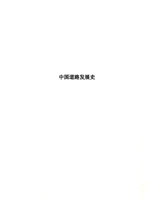 中国道路发展史