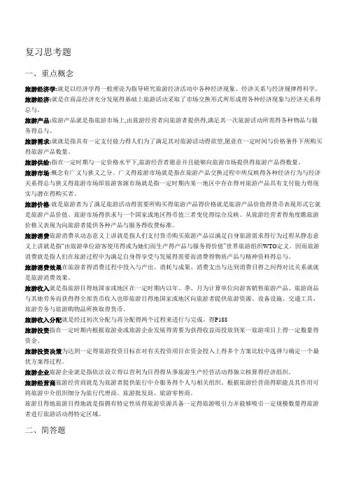 旅游经济学重点