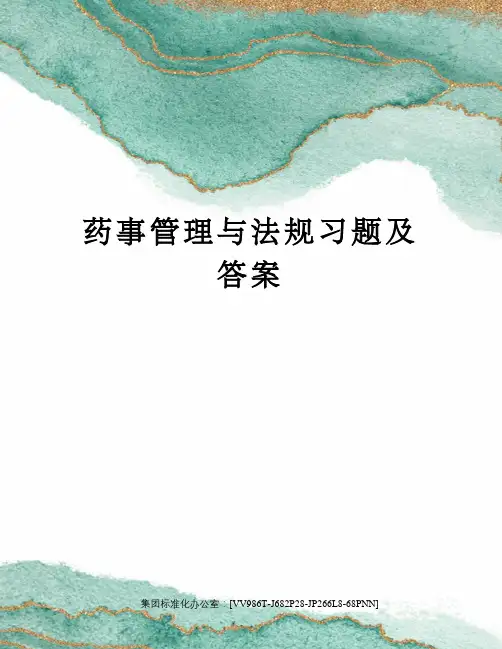 药事管理与法规习题及答案完整版