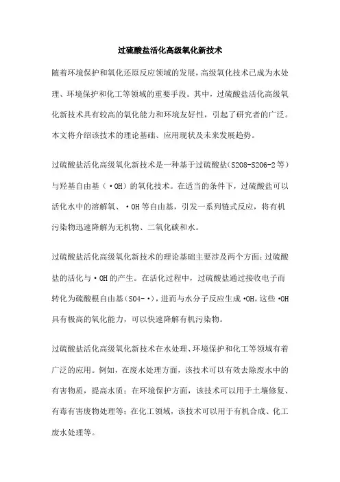 过硫酸盐活化高级氧化新技术
