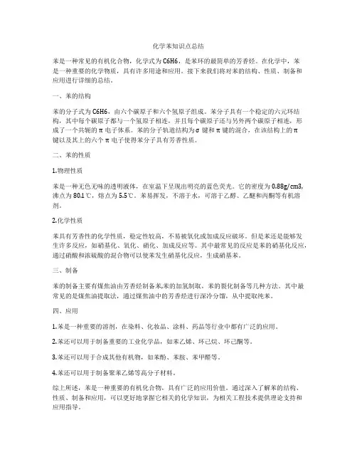 化学苯知识点总结
