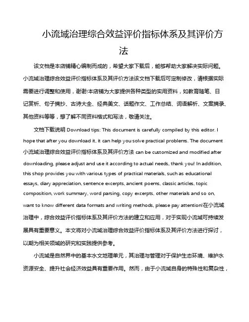 小流域治理综合效益评价指标体系及其评价方法