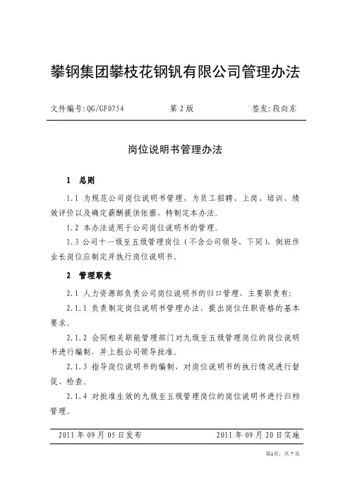 岗位说明书管理办法