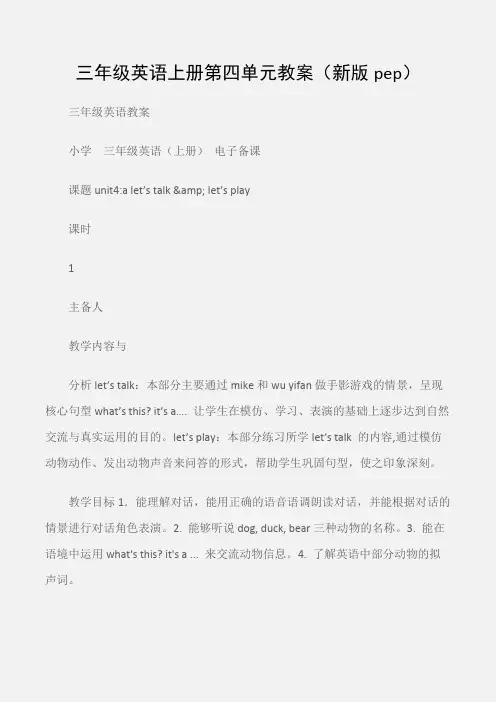 (三年级英语教案)三年级英语上册第四单元教案(新版pep)