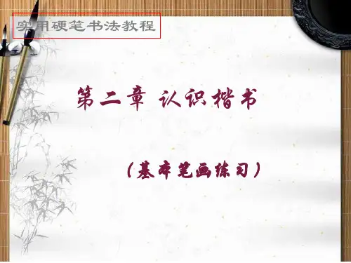 硬笔书法--横的写法教案资料