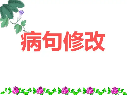 病句修改