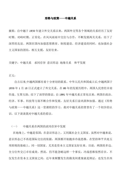 形势与政策——中越关系