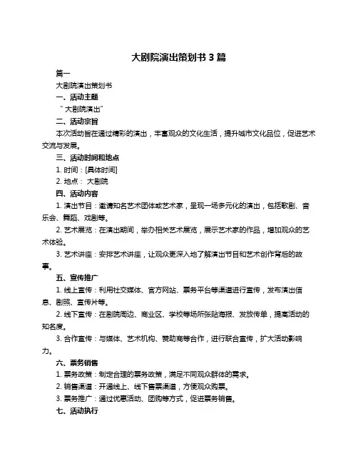 大剧院演出策划书3篇