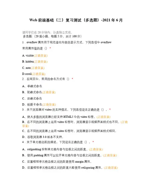 Web前端基础(二)复习测试(多选题)-2021年6月