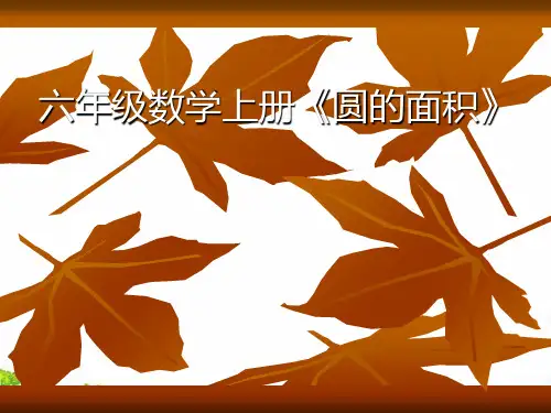 (六上)数学PPT课件-4.3 圆的面积｜冀教版 (57张)