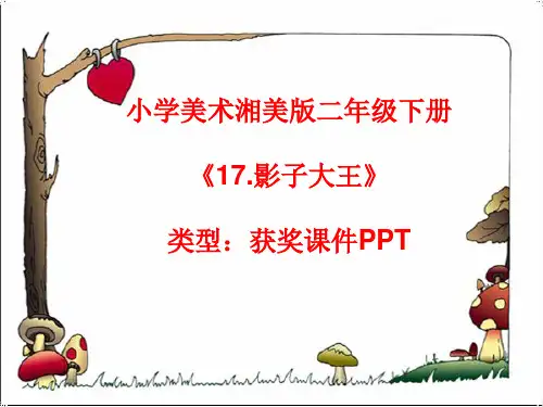 小学美术湘美版二年级下册《17.影子大王》课件PPTA006