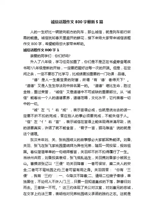 诚信话题作文800字最新5篇