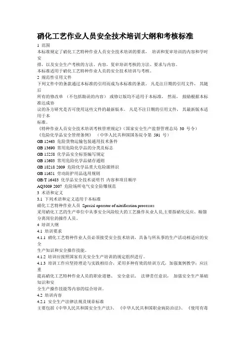 硝化工艺作业人员安全技术培训大纲和考核标准