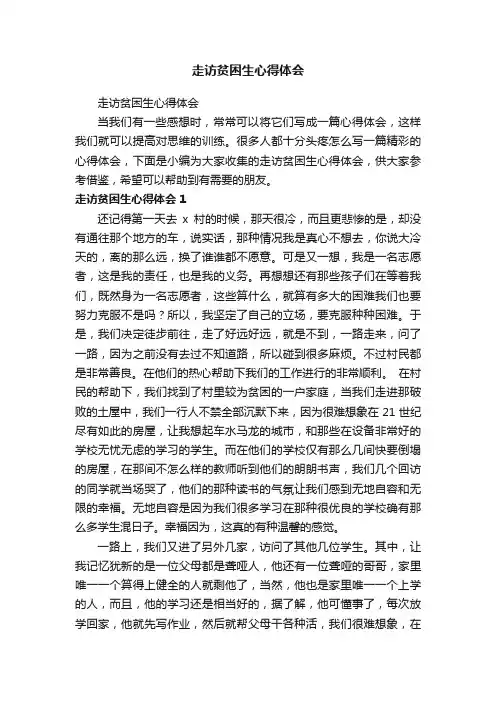 走访贫困生心得体会