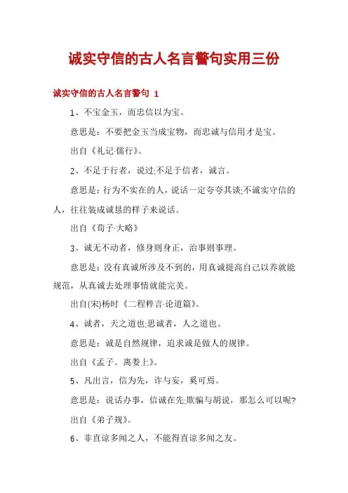 诚实守信的古人名言警句实用三份