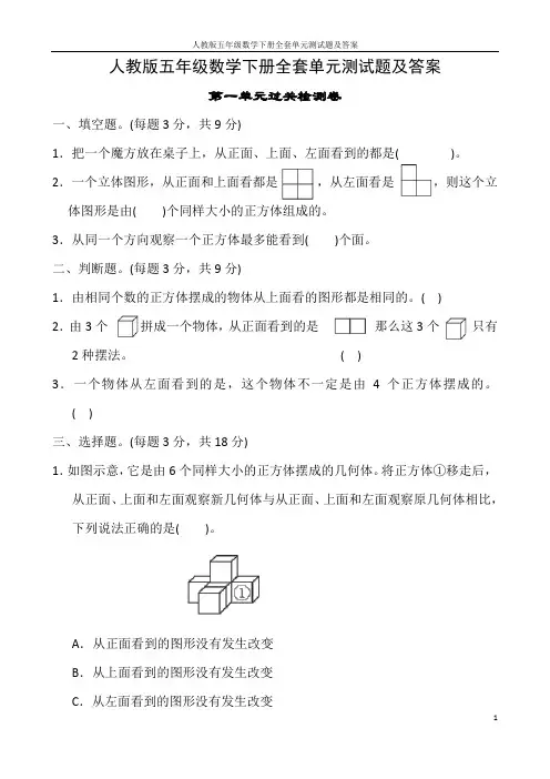 人教版五年级数学下册全套单元测试题及答案