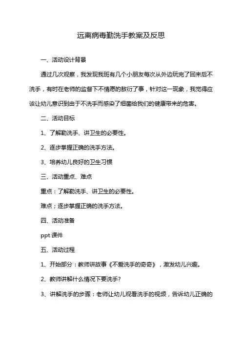 远离病毒勤洗手教案及反思