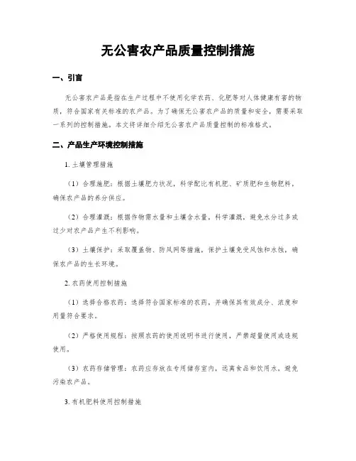 无公害农产品质量控制措施