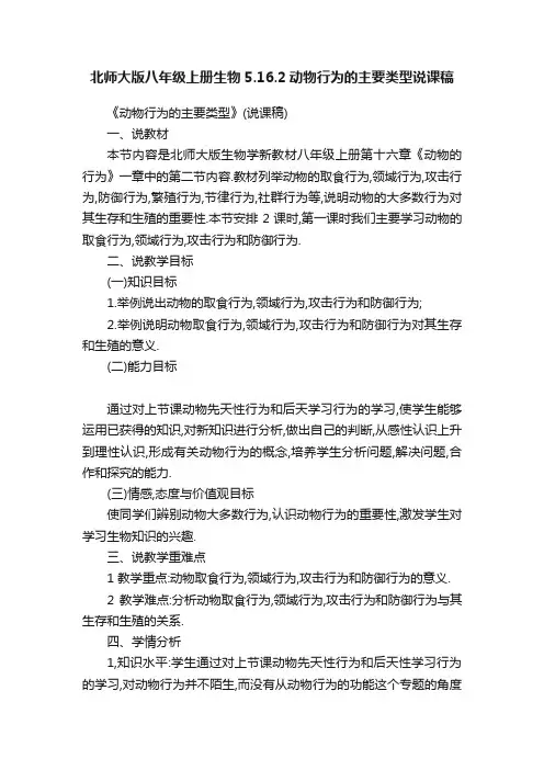 北师大版八年级上册生物5.16.2动物行为的主要类型说课稿