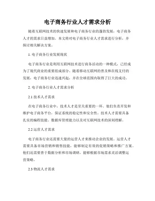 电子商务行业人才需求分析
