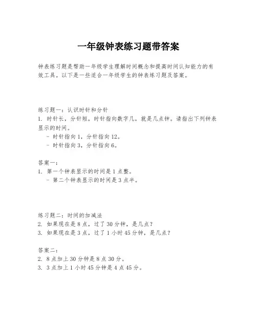 一年级钟表练习题带答案