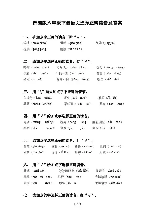 部编版六年级下册语文选择正确读音及答案