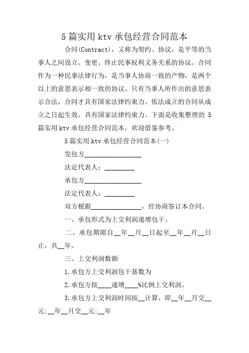 5篇实用ktv承包经营合同范本