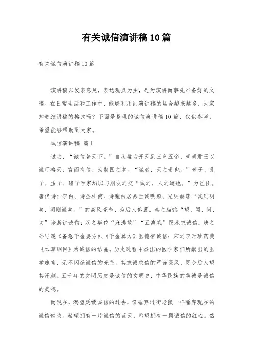 有关诚信演讲稿10篇