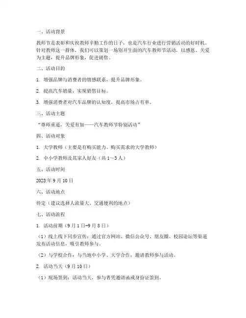 汽车教师节活动营销方案