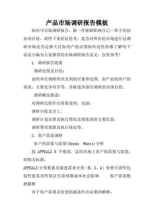 产品市场调研报告模板