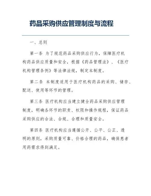 药品采购供应管理制度与流程