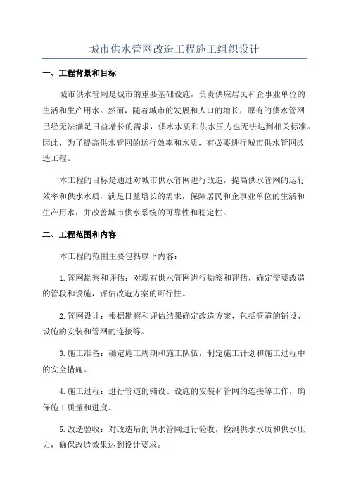 城市供水管网改造工程施工组织设计