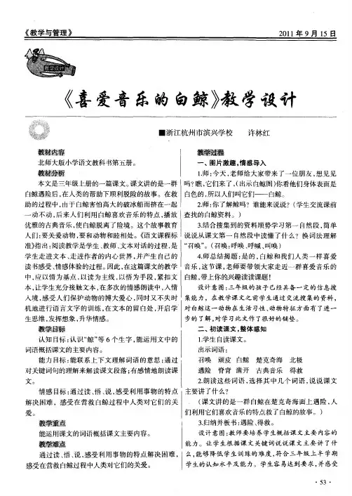 《喜爱音乐的白鲸》教学设计